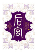 后宫--玉簟秋封面