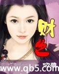 财色 财色