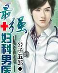 最强妇科男医封面
