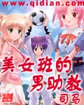 美女班的男助教封面
