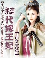 契丹绝恋之代嫁王妃封面