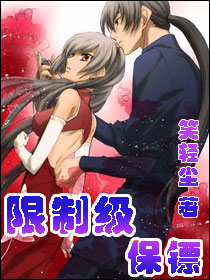 限制级保镖封面