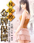 校花的金牌保镖 校花的金牌保镖