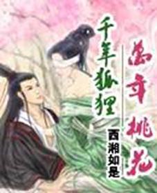 千年狐狸,万年桃花封面