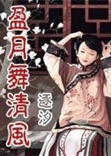盈月舞清风(清宫)封面