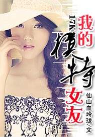 我的模特女友封面