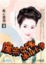 杀手王妃:废柴女PK冰山王爷封面