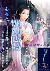 秦梅之烟断香微 秦梅之烟断香微