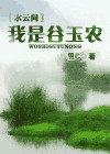 〖水云间〗我是谷玉农封面
