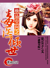 极品空间之毒医倾世封面