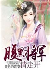 腹黑将军请走开封面