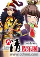 大清娱乐圈(完结) 大清娱乐圈(完结)