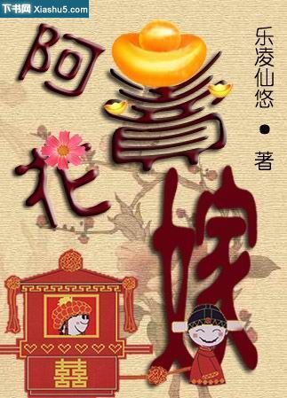 啊花卖嫁 啊花卖嫁