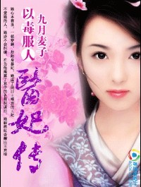 以毒服人:医妃传(完结) 以毒服人:医妃传(完结)