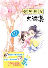 炮灰庶女大逆袭 炮灰庶女大逆袭