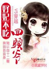 穿越:好妃不吃回头爷(全本)封面