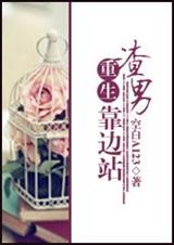 重生渣男靠边站封面