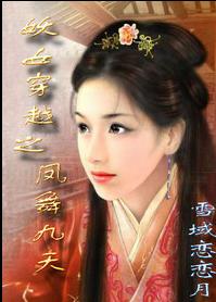 妖女穿越之凤舞九天封面