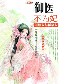 御医不为妃 御医不为妃