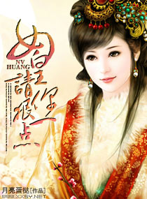 女皇请你狠 一点封面