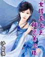 女权至上之相恋第三眼封面