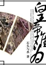 皇帝难为+番外(完结至233章)封面