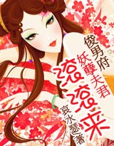 俊男府:妖孽夫君滚滚来封面