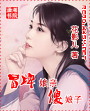 冒牌娘亲傻娘子封面