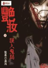 艳妆:误入鬼局封面