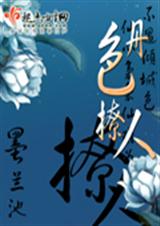 丹色撩人(完结)封面