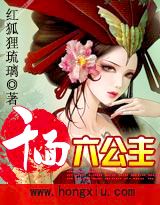 千面六公主(红袖VIP)封面