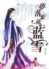 梦落繁花-蓝雪(完)封面