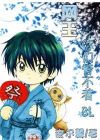 网王--你们!管不着!封面