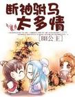 断袖驸马太多情 加番外封面