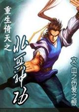 重生倚天之北冥神功 全集封面