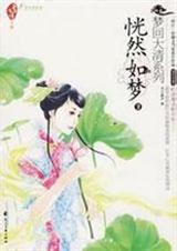 恍然如梦2(清穿)封面