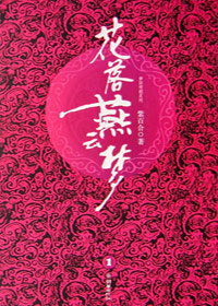 花落燕云梦封面