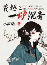 穿越一炉沉香封面