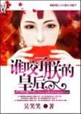 穿越之谁咬了朕的王妃?封面