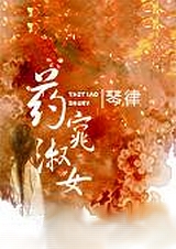 药窕淑女 下封面