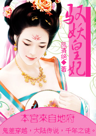 驭妖皇妃:本宫来自地府封面