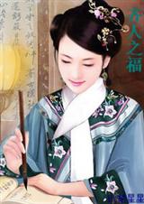 清穿之齐人之福 清穿之齐人之福