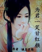 為君一笑甘紅顏 為君一笑甘紅顏