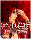 狂颜驭兽行 狂颜驭兽行