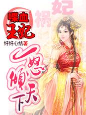 喋血王妃:一怒倾天下封面