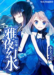 (综漫)雅夜幻水 水芙封面