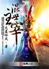 混世主宰txt免费阅读封面