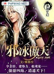 邪冰傲天 邪冰傲天