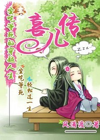 坐吃等死的穿越人生喜儿传(完结+番外)封面