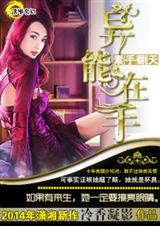素手翻天之异能在手 素手翻天之异能在手
